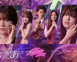 錯的是你 / 悪いのはあなたです線上看