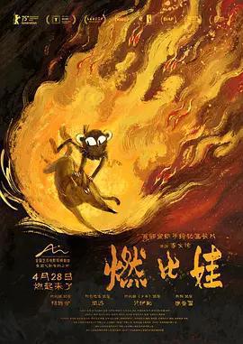 燃比娃線上看