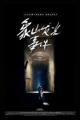 象山發光事件線上看