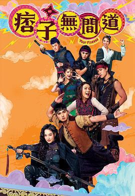 痞子無間道線上看