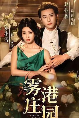 霧港莊園線上看