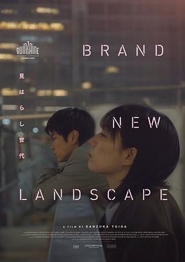 新的景色 / 見はらし世代線上看