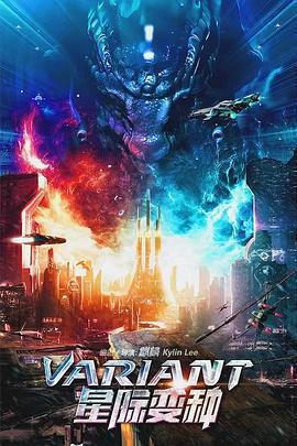 星際變種線上看