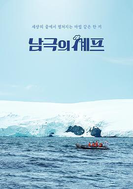 南極的廚師 / 남극의 셰프線上看