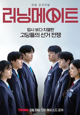 競選夥伴 / 러닝메이트線上看