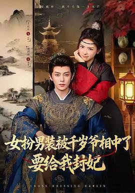 女扮男裝被千歲爺相中了要給我封妃線上看