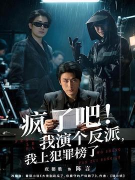 瘋了吧！我演個反派，我上犯罪榜了線上看