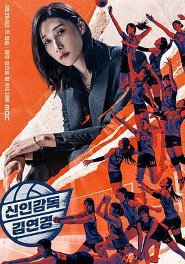 新人教練金軟景 / 신인감독 김연경線上看