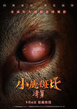 小鹿斑比：清算 / Bambi: The Reckoning線上看