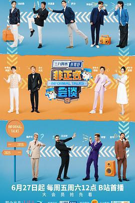 非正式會談 第九季線上看