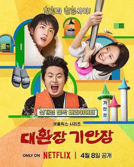 令人抓狂的旗安莊 / 대환장 기안장線上看