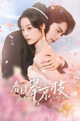 春日攀京枝線上看