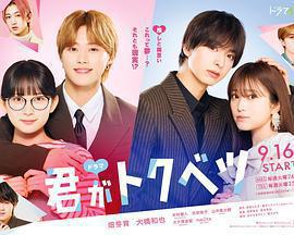 你是特別的 / ドラマ 君がトクベツ線上看