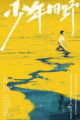 少年田野線上看