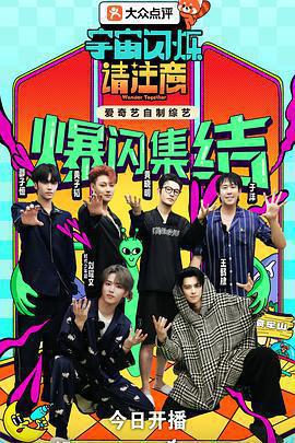 宇宙閃爍請注意線上看