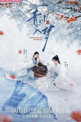 青川入夢線上看