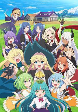 打了300年的史萊姆，不知不覺就練到了滿級 第二季 / スライム倒して 300 年、知らないうちにレベルMAX になってました 〜そのに〜線上看