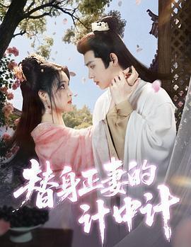 替身正妻的計中計線上看