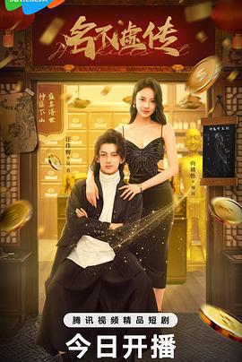 名不虛傳線上看