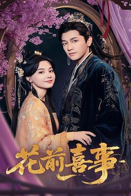 花前喜事線上看