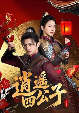 逍遙四公子線上看