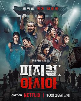 體能之巔3: 亞洲大挑戰 / 피지컬: 100 시즌3 - 아시아線上看