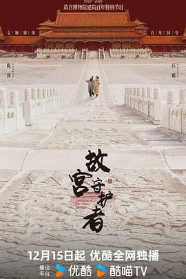 故宮守護者線上看