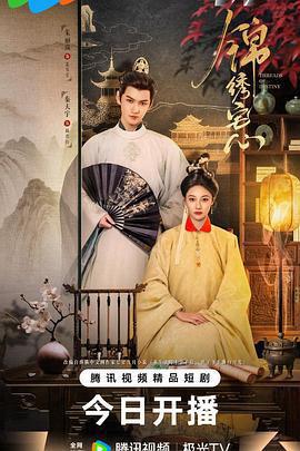 錦繡宅心線上看