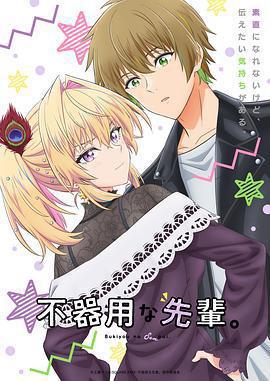 笨拙之極的前輩。 / 不器用な先輩。線上看