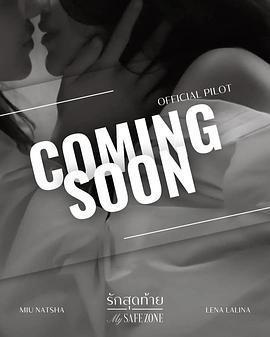 愛的港灣 / รักสุดท้าย線上看