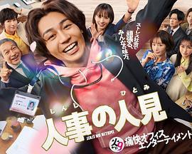 人事的人見 / 人事の人見線上看