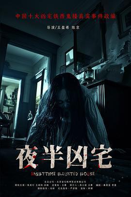 夜半凶宅線上看