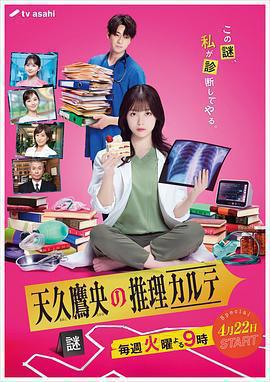 天久鷹央的推理病歷表 / 天久鷹央の推理カルテ線上看