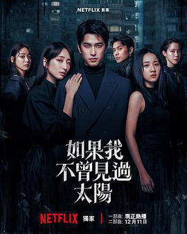 如果我不曾見過太陽 第二季線上看