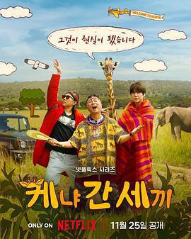 三傻游肯亞 / 신서유기 외전: 삼시세끼 - 케냐 간 세끼線上看