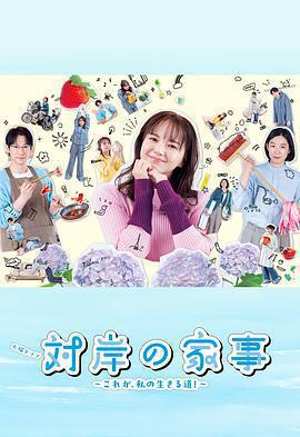 對岸的家務事～這就是我的生存之道！～ / 対岸の家事 ～これが、私の生きる道!～線上看