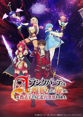 離開A級隊伍的我，和從前的弟子往迷宮深處邁進 / Aランクパーティを離脫した俺は、元教え子たちと迷宮深部を目指す。線上看