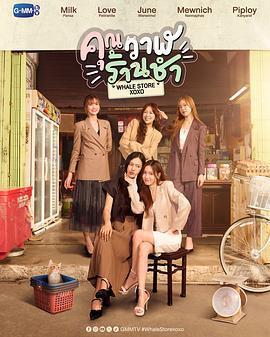 鯨魚雜貨鋪 / คุณวาฬร้านชำ線上看