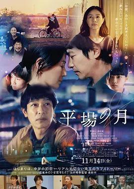 平場之月 / 平場の月線上看