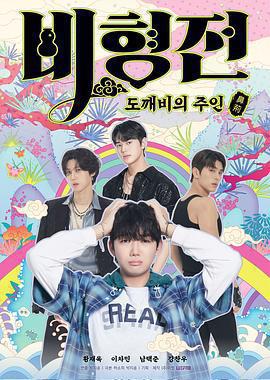 關於我和鬼怪主人的故事 / 비형전線上看