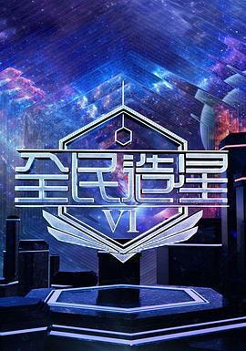 全民造星6 / 全民造星VI線上看
