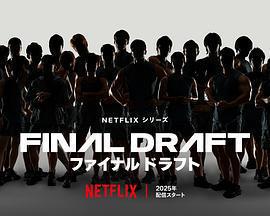 最後復活戰 / ファイナルドラフト線上看