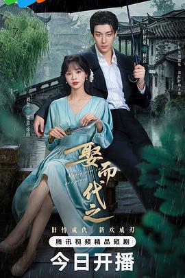 娶而代之線上看