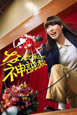 爲什麼是我來神說教 / なんで私が神説教線上看