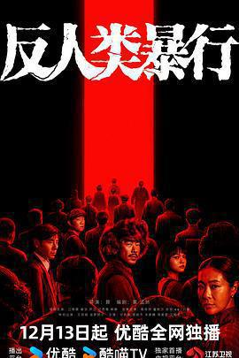 反人類暴行線上看