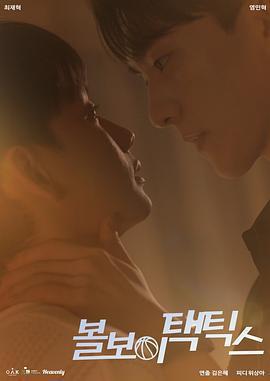 球童戰術 / 볼보이 택틱스線上看