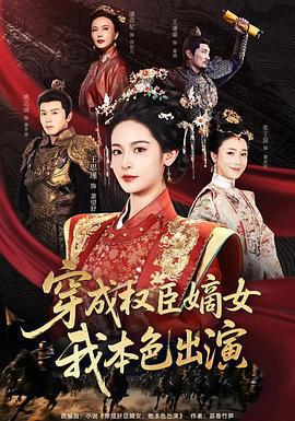 穿成權臣嫡女，我本色出演線上看