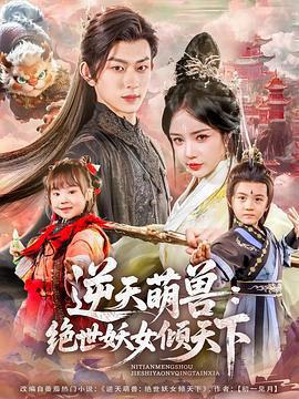 逆天萌獸：絕世妖女傾天下線上看