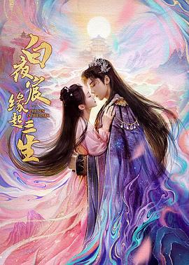 白夜宸緣起三生線上看