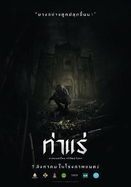 鬼驅魔 / ท่าแร่線上看